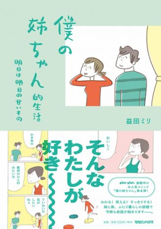 「僕の姉ちゃん」シリーズ著者・益田ミリが語る、姉弟の性格　「ちはるの行動力にわたし自身がいつも驚かされている」