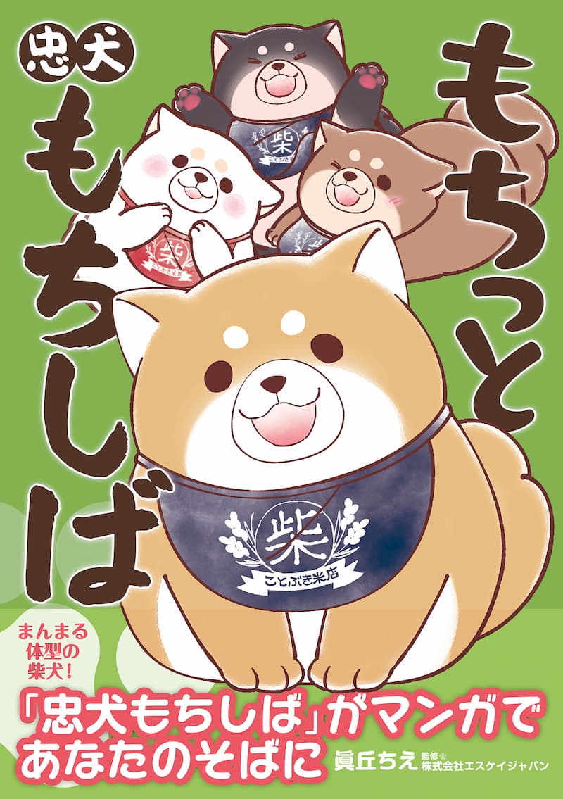 柴犬の大人気キャラクターが奮闘 4コママンガ もちっと忠犬もちしば がコミックスに Real Sound リアルサウンド ブック