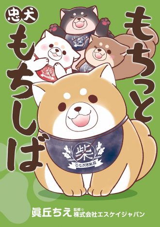 柴犬の大人気キャラクターが奮闘　4コママンガ『もちっと忠犬もちしば』がコミックスに