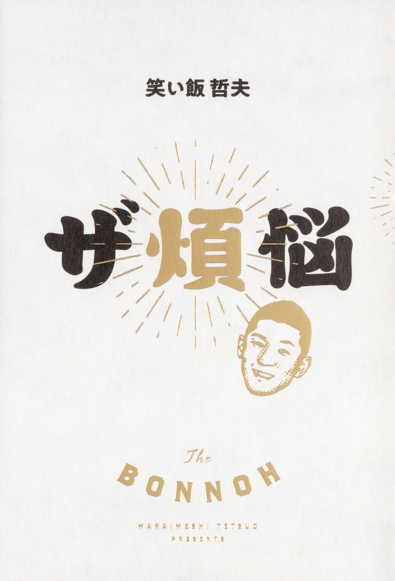 笑い飯・哲夫が語る、仏教とお笑いの共通点の画像