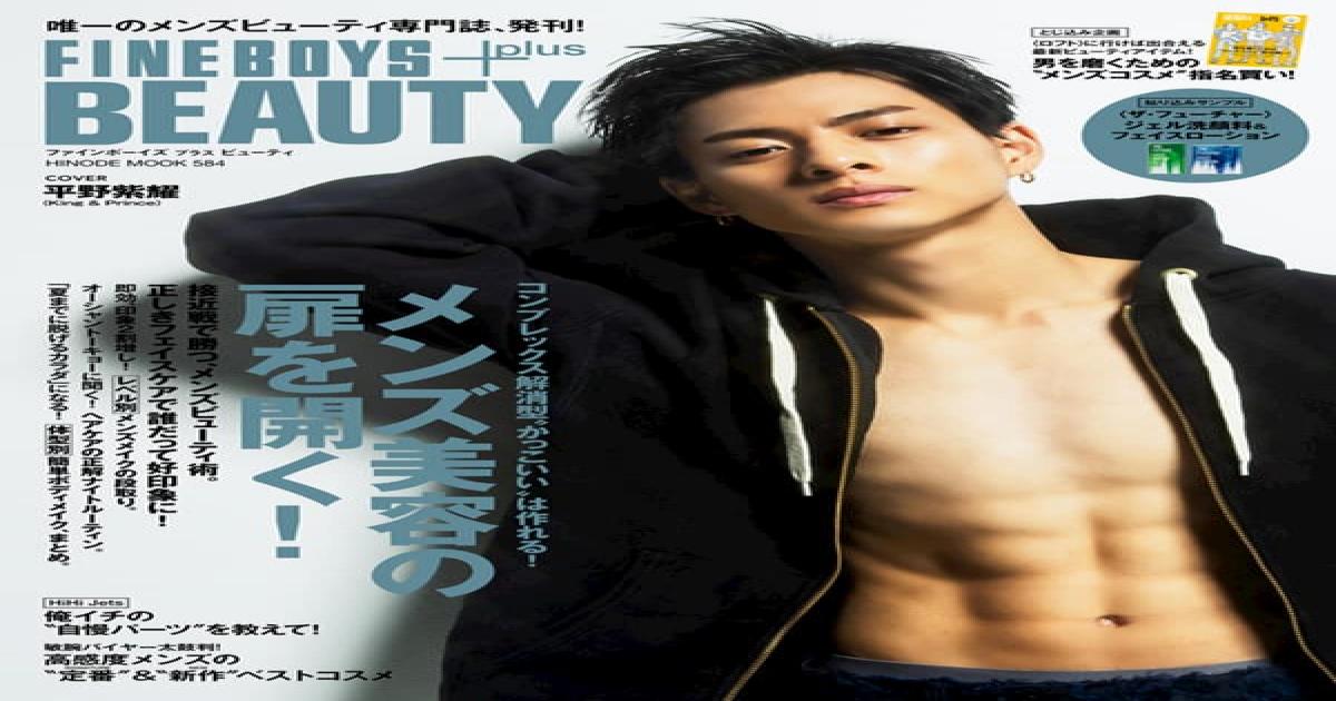 メンズビューティ専門誌創刊 Fineboys Plus Beauty King Prince 平野紫耀が表紙を飾る Real Sound リアルサウンド ブック