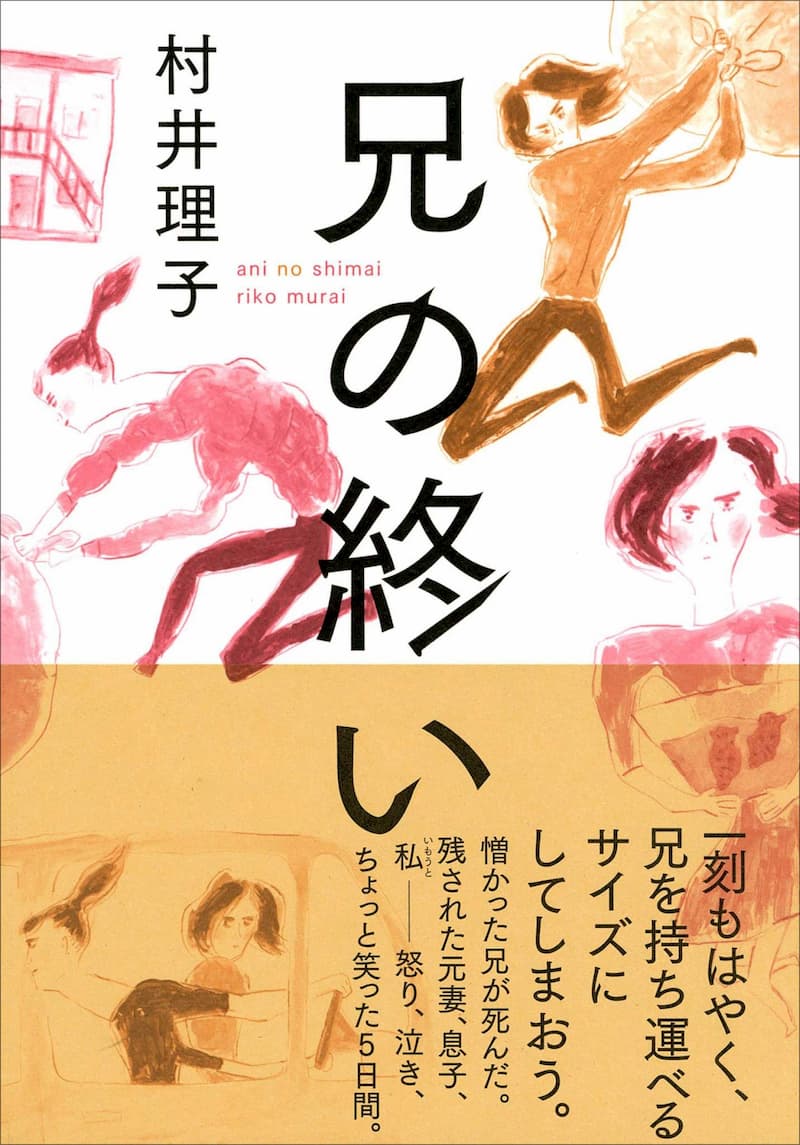 村井理子『兄の終い』を読んで考えたこと