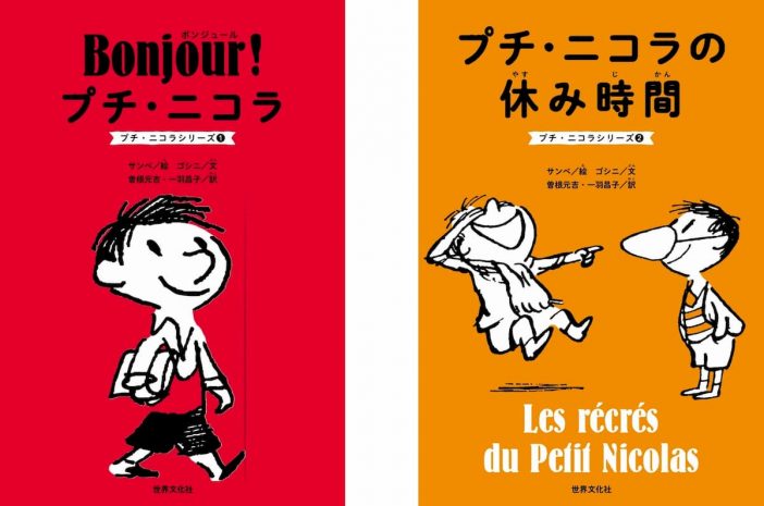 フランスを代表する絵本『プチ・ニコラ』先行公開で人気　全巻購入でプレゼント企画