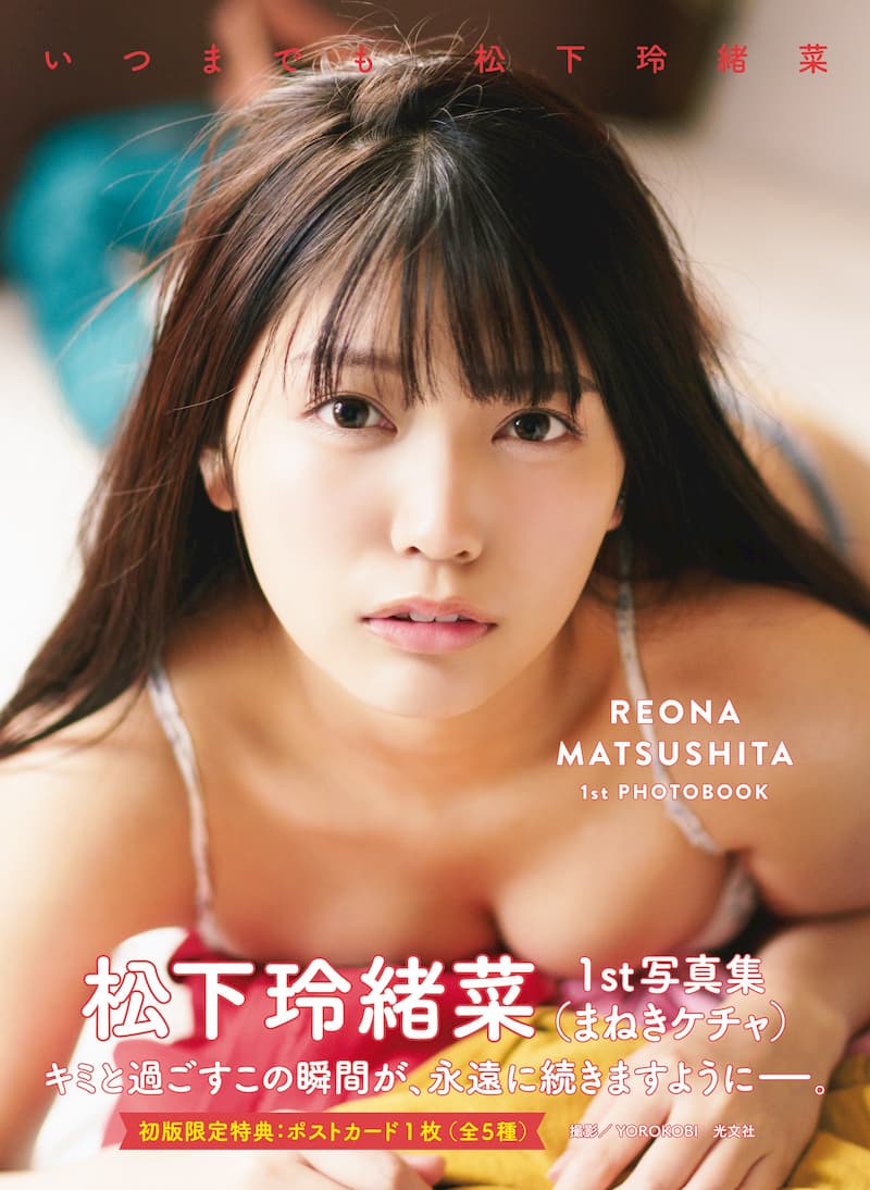 松下玲緒菜、1st写真集表紙公開の画像