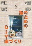 猫のためのDIY家づくり