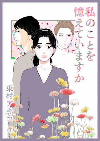 東村アキコ新作『私のことを憶えていますか』、ピッコマにて日韓同時連載スタート