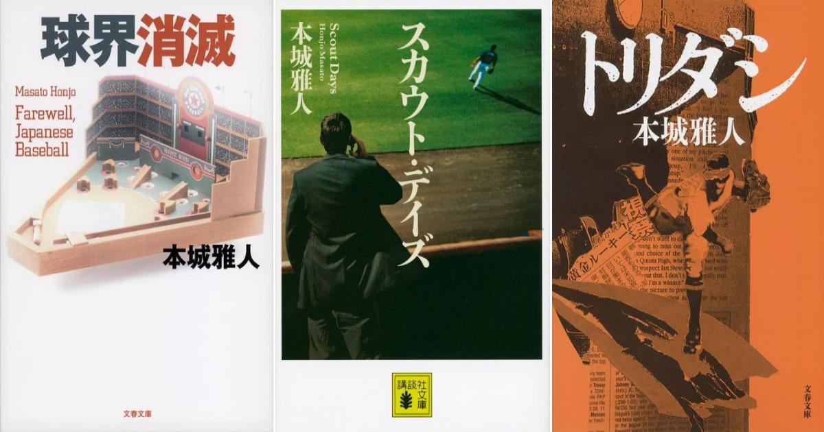 野球小説の名手 本城雅人が電子書籍で自作を3週間限定無料配信 皆で開幕する日を喜び合えたら Real Sound リアルサウンド ブック
