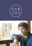 三浦春馬『日本製』重版決定の画像
