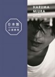 三浦春馬『日本製』重版決定の画像