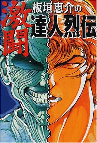 『バキ道』「刃牙」シリーズと合気道の画像