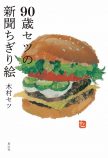 『90歳セツの新聞ちぎり絵』を読んでの画像