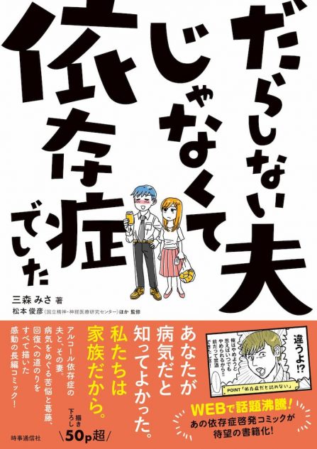 アルコール ギャンブル 散財 完治なき病 依存症 と向き合うために だらしない夫じゃなくて依存症でした が描く真実 Real Sound リアルサウンド ブック