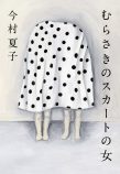 異世界を旅するように楽しむ今村夏子作品の画像