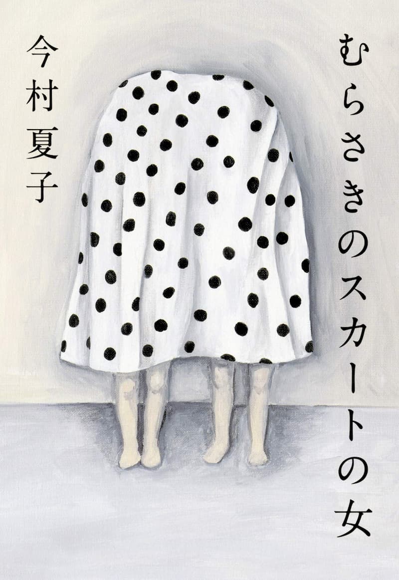 異世界を旅するように楽しむ今村夏子作品の画像