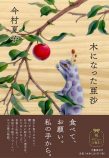 異世界を旅するように楽しむ今村夏子作品の画像