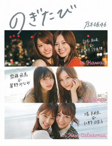 乃木坂46、初の旅行ガイドブック『のぎたび』表紙＆特別版カバー公開
