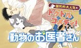 『動物のお医者さん』マンガParkで無料配信の画像
