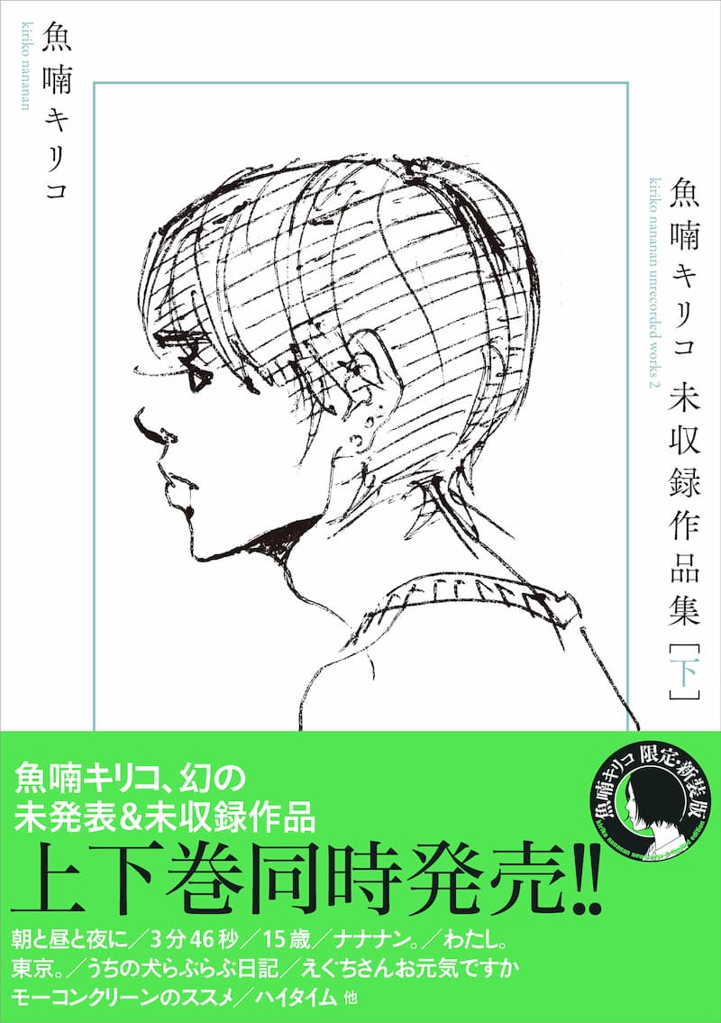 魚喃キリコ、幻の未発表作をまとめた作品集の画像