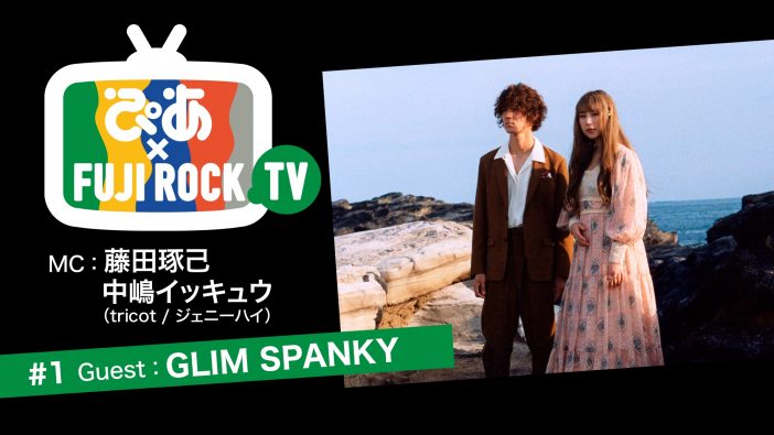 藤田琢己＆中嶋イッキュウMCによる『ぴあ×FUJI ROCK TV』配信開始　第1回ゲストはGLIM SPANKY