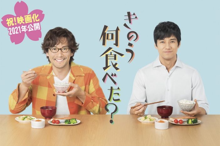 今もっとも勢いのある脚本家、安達奈緒子　『きのう何食べた？』を機に振り返りたい傑作ドラマ3選