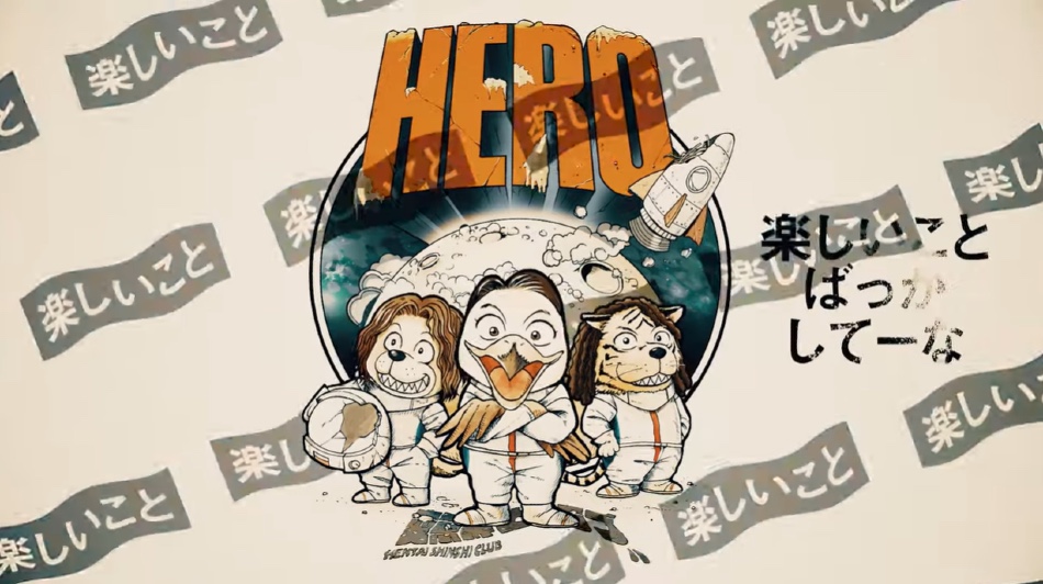 変態紳士クラブ「HERO」先行配信