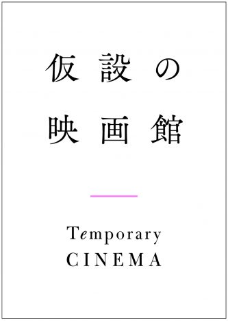 想田和弘監督作『精神0』、〔仮設の映画館〕にて公開へ　「『映画の経済』の非常事態を乗り切る」