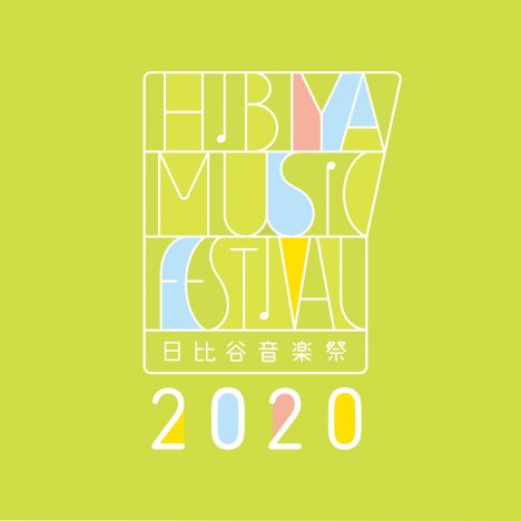 『日比谷音楽祭 2020』開催中止