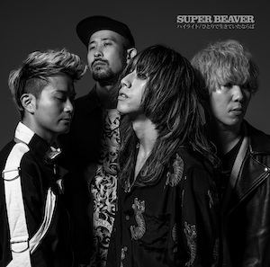 SUPER BEAVER『ハイライト / ひとりで生きていたならば』（通常盤）の画像