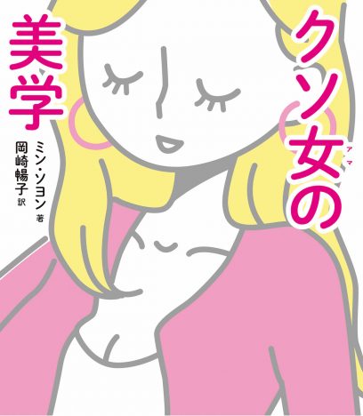 韓国フェミニズムの最先端『クソ女の美学』日本版リリース決定　漫画エッセイで“ごく当たり前”の願いを訴える
