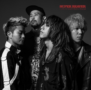 SUPER BEAVER『ハイライト / ひとりで生きていたならば』（初回生産限定盤）の画像