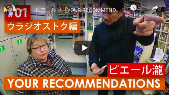 ピエール瀧がYouTubeで届ける、不思議な癒しの旅動画　「YOUR RECOMMENDATIONS」第一回をレビュー