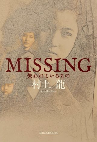村上龍『MISSING』はなぜ私小説的な表現になった？　メルマガ連載で著された“D2C文学”の可能性