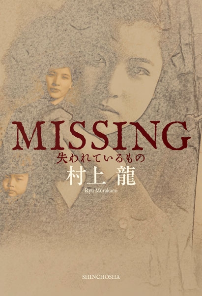 村上龍 Missing はなぜ私小説的な表現になった メルマガ連載で著された D2c文学 の可能性 Real Sound リアルサウンド ブック