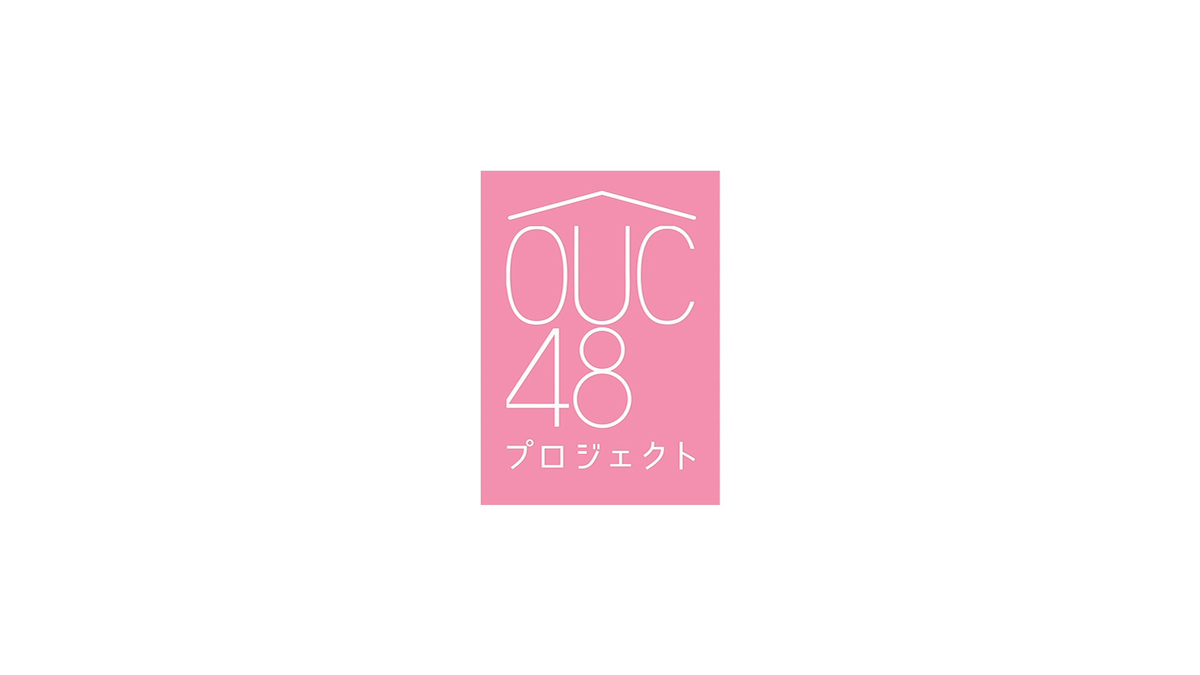 AKB48「OUC48プロジェクト」発足