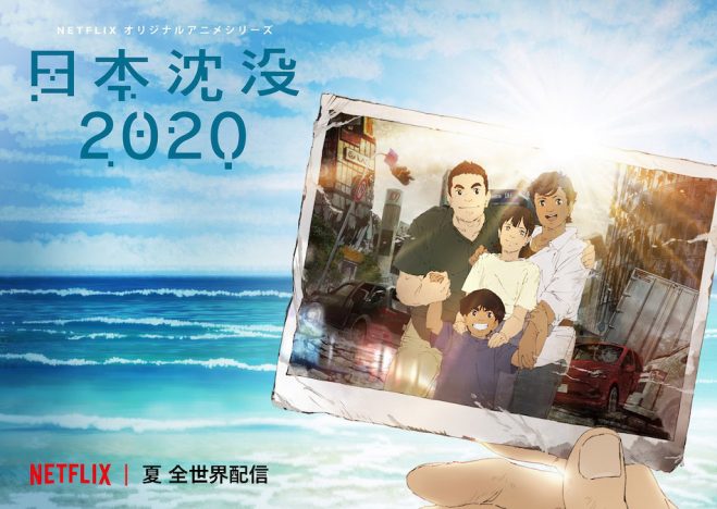 湯浅政明×Netflix『日本沈没2020』キービジュアル公開　アヌシー国際アニメーション映画祭出品も