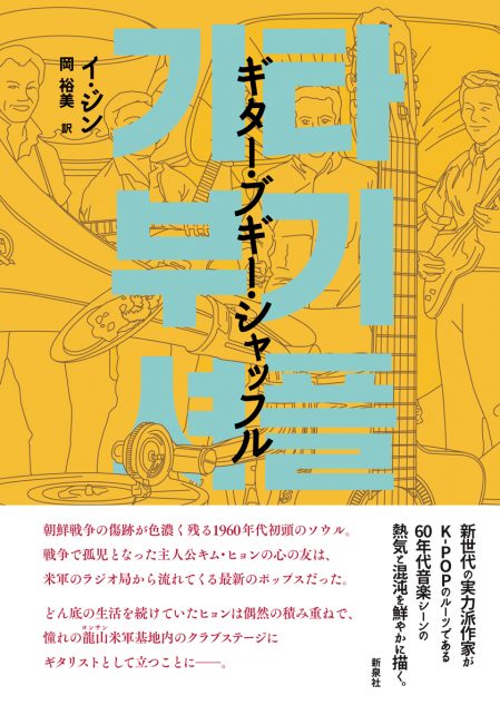 東方神起、BIGBANG、BTS……K-POPの源流は1960年代に 小説『ギター・ブギー・シャッフル』が描く、韓国音楽シーンの誕生｜Real  Sound｜リアルサウンド ブック