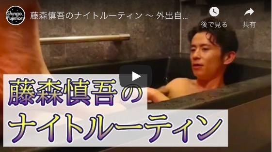 オリラジ藤森慎吾、“女子力高め”なナイトルーティン動画を公開　「おじさんにとって乾燥が一番の敵」