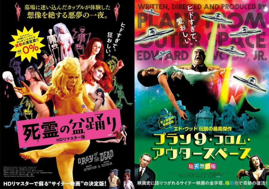 映画史に輝く“サイテー映画”『死霊の盆踊り』『プラン9・フロム・アウタースペース』7月ソフト化｜Real Sound｜リアルサウンド 映画部