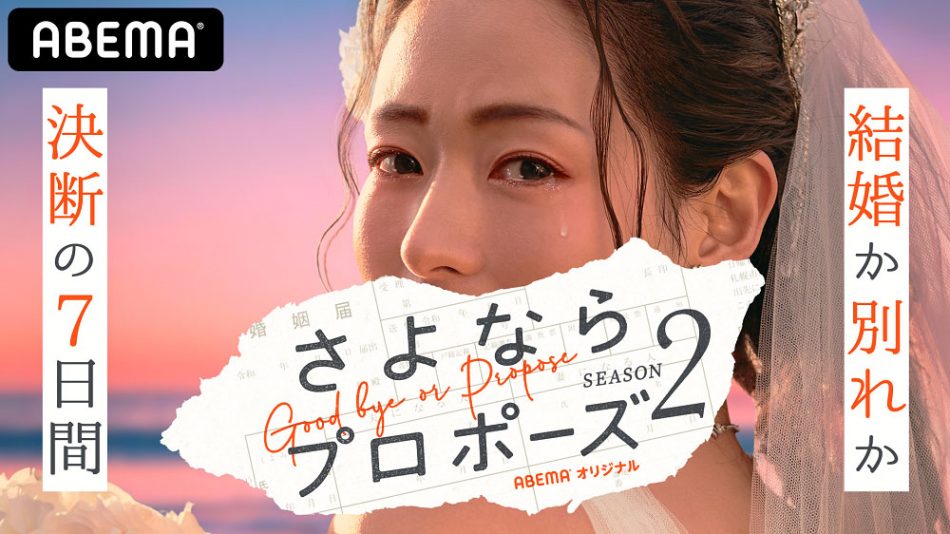 さよならプロポーズ シーズン2 未公開映像つきの特別版 テレビ朝日 アベマの時間 にて放送決定 Real Sound リアルサウンド テック