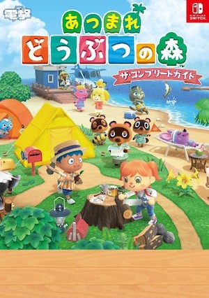 『あつまれ どうぶつの森』1072ページの攻略本発売　 登場するすべてのアイテムデータ掲載