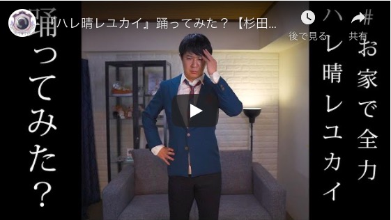 杉田智和、ハルヒ「ハレ晴レユカイ」全力ダンス動画の勢い止まらず　「いいから家にいろ。Stay home」