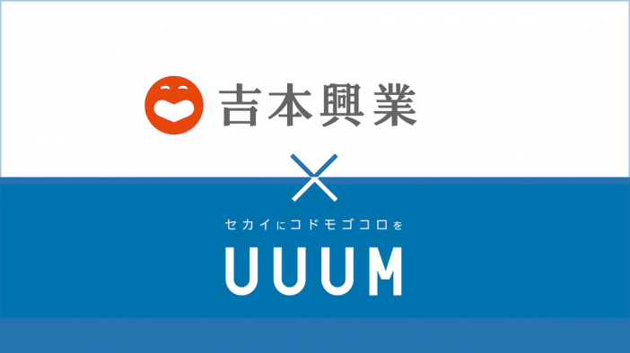 吉本興業とUUUMが資本業務提携