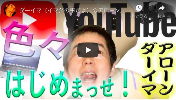 今田耕司、YouTubeで “アローン生活”を発信