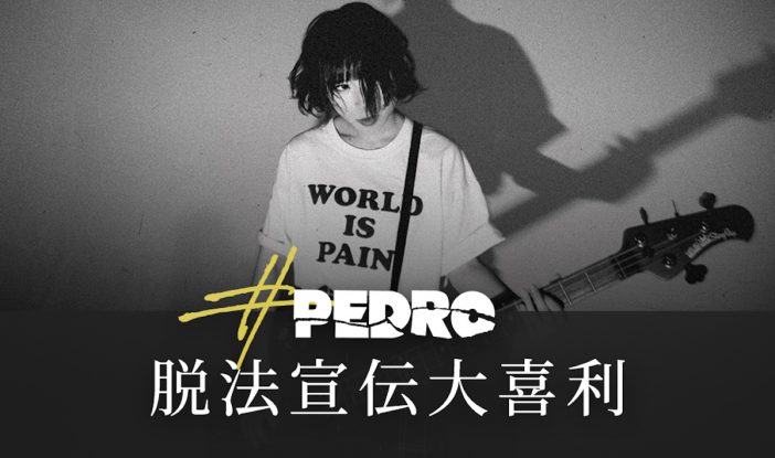 PEDRO、1stシングル発売　100万円プレゼントキャンペーン「#PEDRO脱法宣伝大喜利」スタート