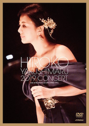『薬師丸ひろ子 2019 コンサート』DVDの画像