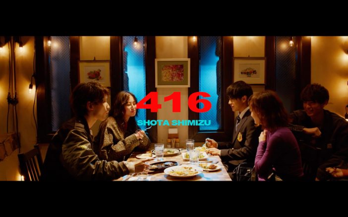清水翔太、新曲「416」の第2弾ティザー映像公開　iTunesプレオーダーも開始