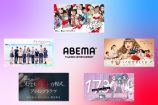 『ABEMA』総力特集　5周年を迎えたサービスの“今”に迫る