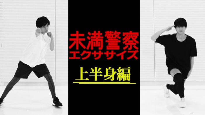 中島健人＆平野紫耀、外出自粛中の運動不足を楽しく解消　『未満警察』エクササイズ動画公開