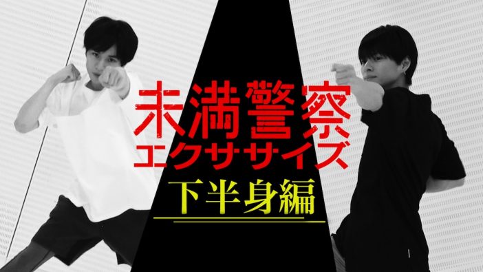 中島健人＆平野紫耀が下半身トレーニングに挑む　『未満警察』エクササイズ動画第2弾公開