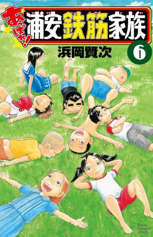 『浦安鉄筋家族』ギャグを描き続けることの凄さ　『稲中』との違いに見る、浜岡賢次の作家性